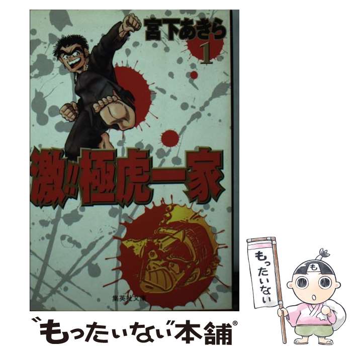 【中古】 激！！極虎一家 1 / 宮下 あきら / 集英社 [文庫]【メール便送料無料】【最短翌日配達対応】