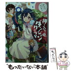 【中古】 押し入れの中のダンジョンクラフト 幸福で不幸で幸福な兄妹 / からて, namo / KADOKAWA/メディアファクトリー [文庫]【メール便送料無料】【あす楽対応】