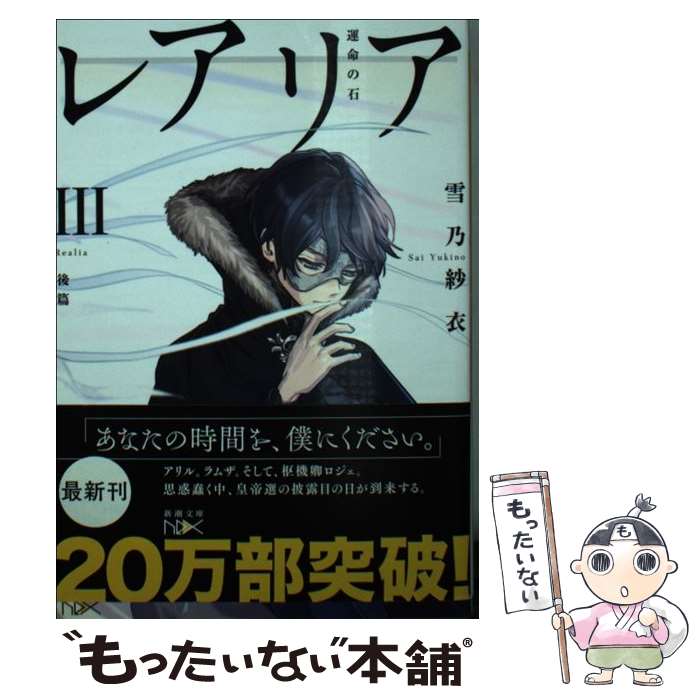 【中古】 レアリア3（後篇） / 雪乃 紗衣 / 新潮社 [文庫]【メール便送料無料】【最短翌日配達対応】