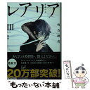 【中古】 レアリア 3 後篇 / 雪乃 紗衣 / 新潮社 文庫 【メール便送料無料】【あす楽対応】