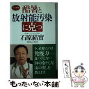 【中古】 酷暑と放射能汚染に克つ / 石原 結實 / ロングセラーズ 単行本 【メール便送料無料】【あす楽対応】