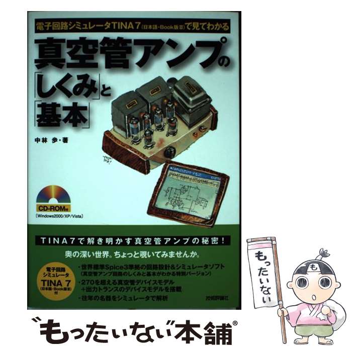  真空管アンプの「しくみ」と「基本」 電子回路シミュレータTINA　7（日本語・book / 中林 歩 / 技術評論 