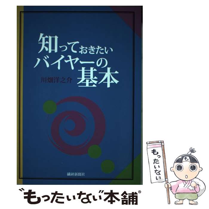 【中古】 知っておきたいバイヤーの基本 / 川畑 洋之介 / 繊研新聞社 [単行本]【メール便送料無料】【..