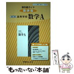 【中古】 教科書ガイド数研版　改訂版高等学校数学A 数A　328 / 数研図書 / 数研図書 [単行本]【メール便送料無料】【あす楽対応】