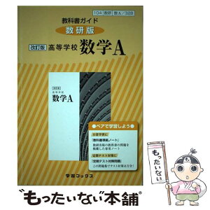 【中古】 教科書ガイド数研版　改訂版高等学校数学A 数A　328 / 数研図書 / 数研図書 [単行本]【メール便送料無料】【あす楽対応】