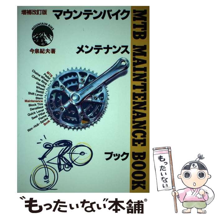 【中古】 MTB（マウンテンバイク）メンテナンスブック 増補改訂版 / 今泉 紀夫 / 風書房 [単行本]【メ..