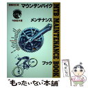 【中古】 MTB（マウンテンバイク）メンテナンスブック 増補改訂版 / 今泉 紀夫 / 風書房 単行本 【メール便送料無料】【あす楽対応】