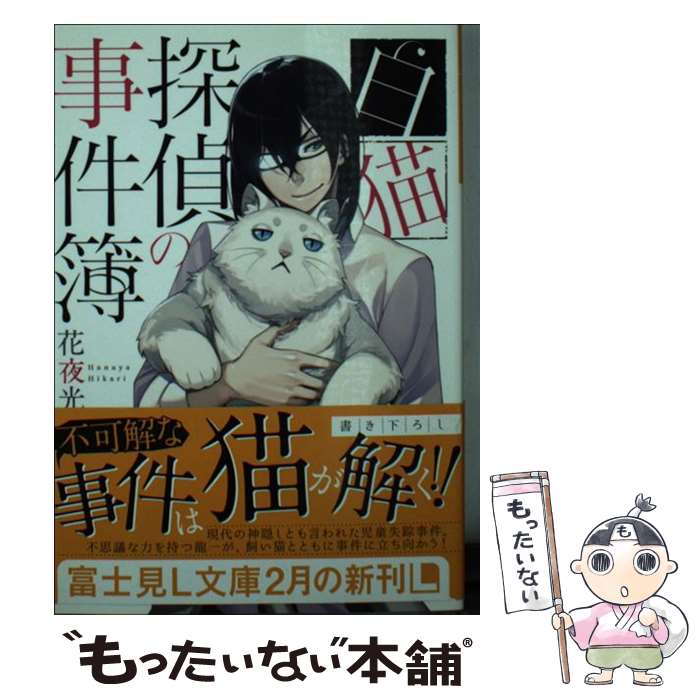 【中古】 白猫探偵の事件簿 / 花夜 光, kyo / KADOKAWA/富士見書房 文庫 【メール便送料無料】【あす楽対応】