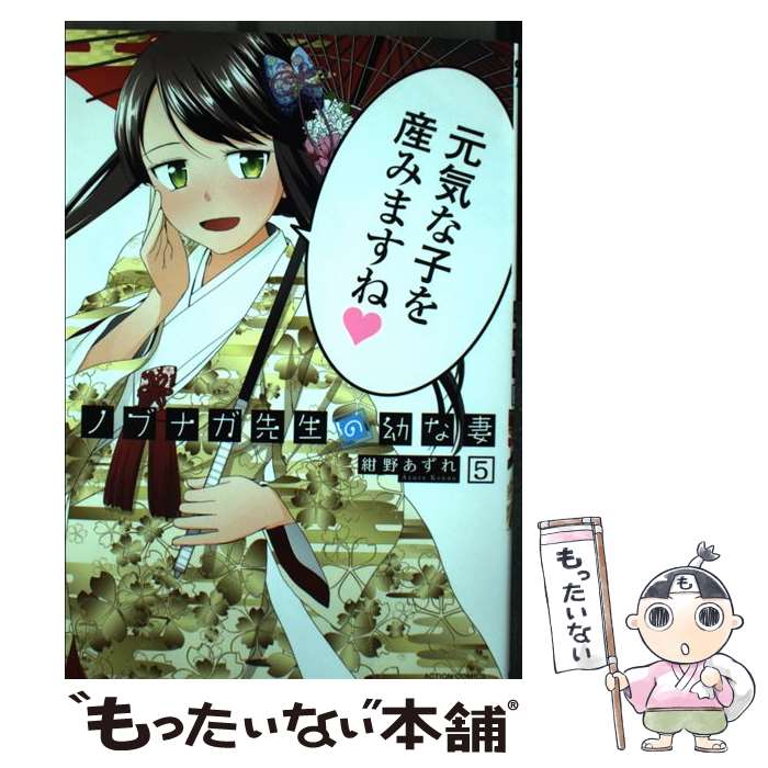 【中古】 ノブナガ先生の幼な妻 5 / 紺野 あずれ / 双葉社 [コミック]【メール便送料無料】【最短翌日配達対応】
