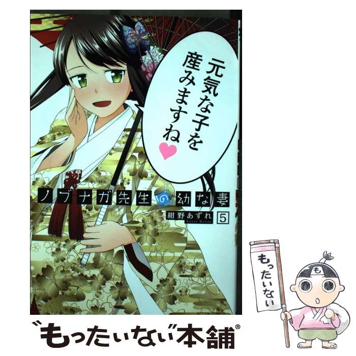 【中古】 ノブナガ先生の幼な妻 5 / 紺野 あずれ / 双葉社 [コミック]【メール便送料無料】【あす楽対応】