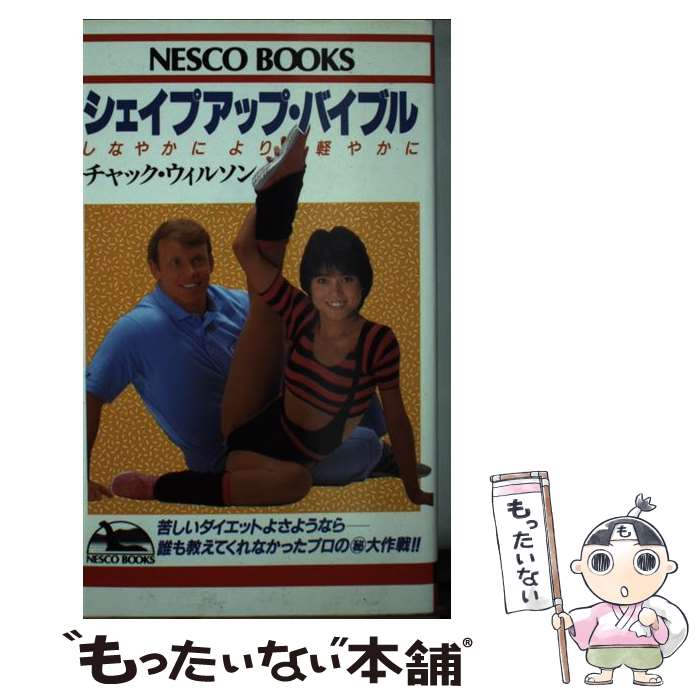 【中古】 シェイプアップ・バイブル しなやかにより軽やかに / チャック ウィルソン / 文春ネスコ [新..