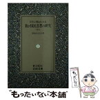 【中古】 文学に現はれたる我が国民思想の研究 5 / 津田 左右吉 / 岩波書店 [文庫]【メール便送料無料】【あす楽対応】