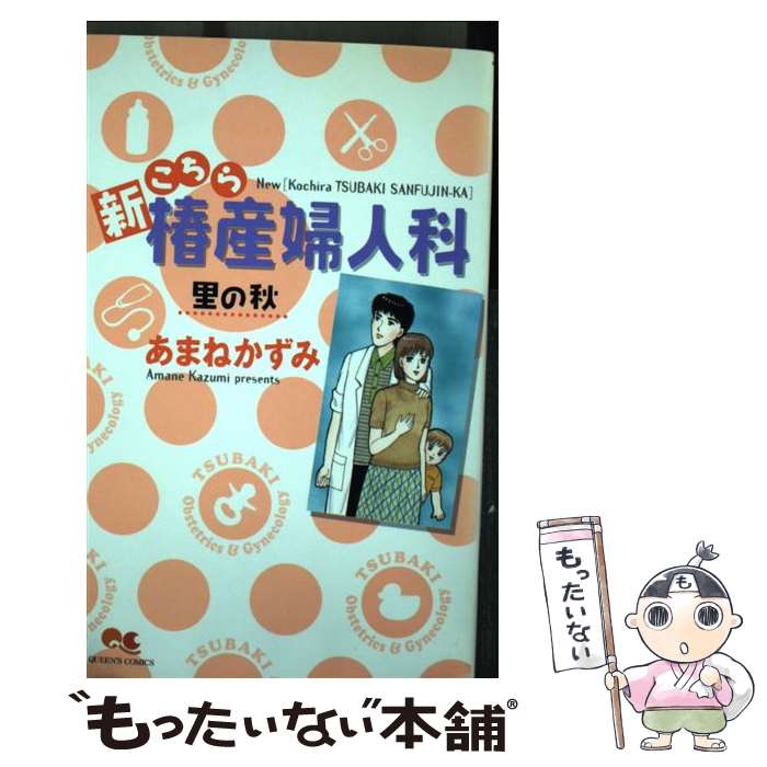 【中古】 新こちら椿産婦人科 里の秋 / あまね かずみ / 集英社 [コミック]【メール便送料無料】【あす楽対応】