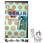 【中古】 新こちら椿産婦人科 里の秋 / あまね かずみ / 集英社 [コミック]【メール便送料無料】【あす楽対応】