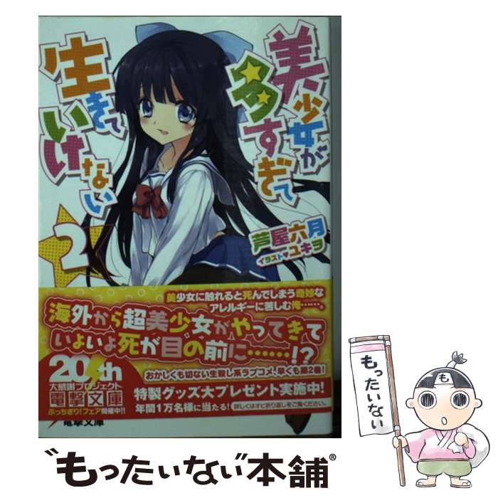 【中古】 美少女が多すぎて生きていけない2 / 芦屋六月, ユキヲ / アスキー メディアワークス 文庫 【メール便送料無料】【最短翌日配達対応】