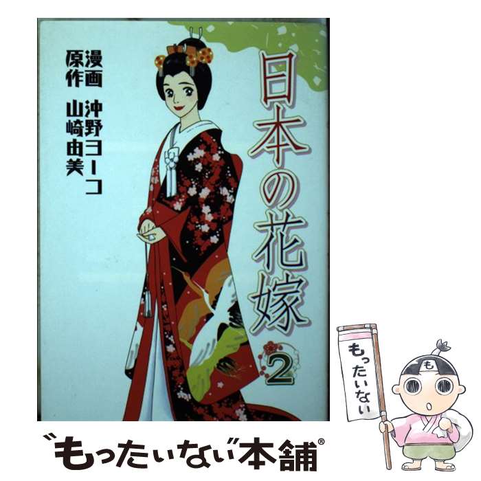【中古】 日本の花嫁（2） / 沖野 ヨーコ, 山崎 由美 / 講談社 [コミック]【メール便送料無料】【最短翌日配達対応】