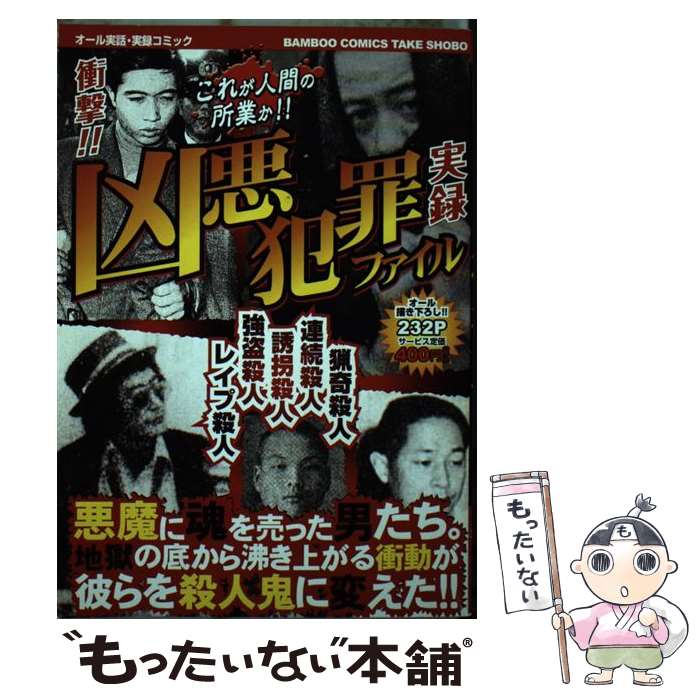 楽天市場】凶悪犯罪ファイルの通販