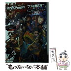 【中古】 モンスターハンター“M．S．S　Project×ファミ通文庫”コラボノベル 天地カオスな狩猟奏 / M.S.S Project with 氷上慧一, 布 / [文庫]【メール便送料無料】【あす楽対応】