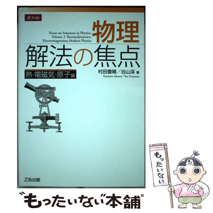 【中古】 物理解法の焦点熱・電磁気・原子編 / 谷山渓, 村田豊晴 / Z会 [単行本（ソフトカバー）]【メール便送料無料】【あす楽対応】