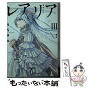 【中古】 レアリア 3 前篇 / 雪乃 紗衣 / 新潮社 文庫 【メール便送料無料】【あす楽対応】