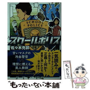 【中古】 スクールポリス / 佐々木 充郭 / ポプラ社 [文庫]【メール便送料無料】【あす楽対応】