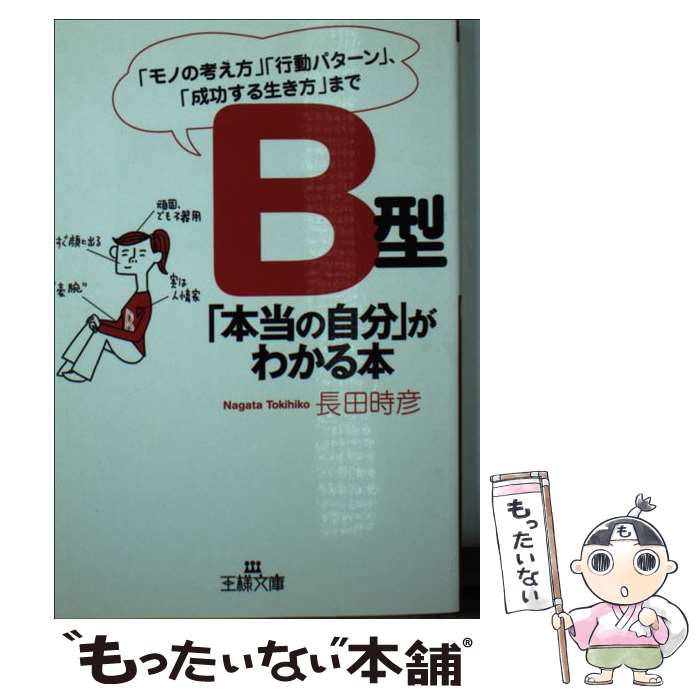 【中古】 B型「本当の自分」がわかる本 / 長田 時彦 / 三笠書房 [文庫]【メール便送料無料】【あす楽対応】