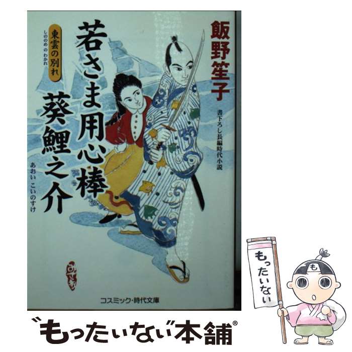 【中古】 若さま用心棒葵鯉之介（東雲の別れ） / 飯野 笙子 / コスミック出版 [文庫]【メール便送料無..