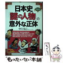 【中古】 日本史「謎の人物」の意外な正体 愛蔵版 / 中江 克己 / PHP研究所 単行本 【メール便送料無料】【あす楽対応】