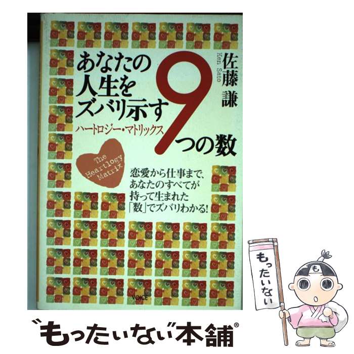 著者：佐藤 謙出版社：ヴォイスサイズ：単行本ISBN-10：4899760337ISBN-13：9784899760337■通常24時間以内に出荷可能です。※繁忙期やセール等、ご注文数が多い日につきましては　発送まで48時間かかる場合があります。あらかじめご了承ください。 ■メール便は、1冊から送料無料です。※宅配便の場合、2,500円以上送料無料です。※最短翌日配達ご希望の方は、宅配便をご選択下さい。※「代引き」ご希望の方は宅配便をご選択下さい。※配送番号付きのゆうパケットをご希望の場合は、追跡可能メール便（送料210円）をご選択ください。■ただいま、オリジナルカレンダーをプレゼントしております。■お急ぎの方は「もったいない本舗　お急ぎ便店」をご利用ください。最短翌日配送、手数料298円から■まとめ買いの方は「もったいない本舗　おまとめ店」がお買い得です。■中古品ではございますが、良好なコンディションです。決済は、クレジットカード、代引き等、各種決済方法がご利用可能です。■万が一品質に不備が有った場合は、返金対応。■クリーニング済み。■商品画像に「帯」が付いているものがありますが、中古品のため、実際の商品には付いていない場合がございます。■商品状態の表記につきまして・非常に良い：　　使用されてはいますが、　　非常にきれいな状態です。　　書き込みや線引きはありません。・良い：　　比較的綺麗な状態の商品です。　　ページやカバーに欠品はありません。　　文章を読むのに支障はありません。・可：　　文章が問題なく読める状態の商品です。　　マーカーやペンで書込があることがあります。　　商品の痛みがある場合があります。