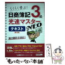 【中古】 日商簿記3級光速マスターNEOテキスト らくらく学ぶ！ 第3版 / 東京リーガルマインド LEC総合研究所 日商簿記試験部 / 東京リー 単行本 【メール便送料無料】【あす楽対応】