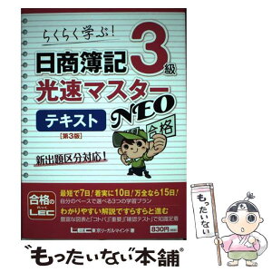 【中古】 日商簿記3級光速マスターNEOテキスト らくらく学ぶ！ 第3版 / 東京リーガルマインド LEC総合研究所 日商簿記試験部 / 東京リー [単行本]【メール便送料無料】【あす楽対応】