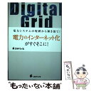 【中古】 デジタルグリッド / 阿部力也 / エネルギーフォーラム 単行本 【メール便送料無料】【あす楽対応】