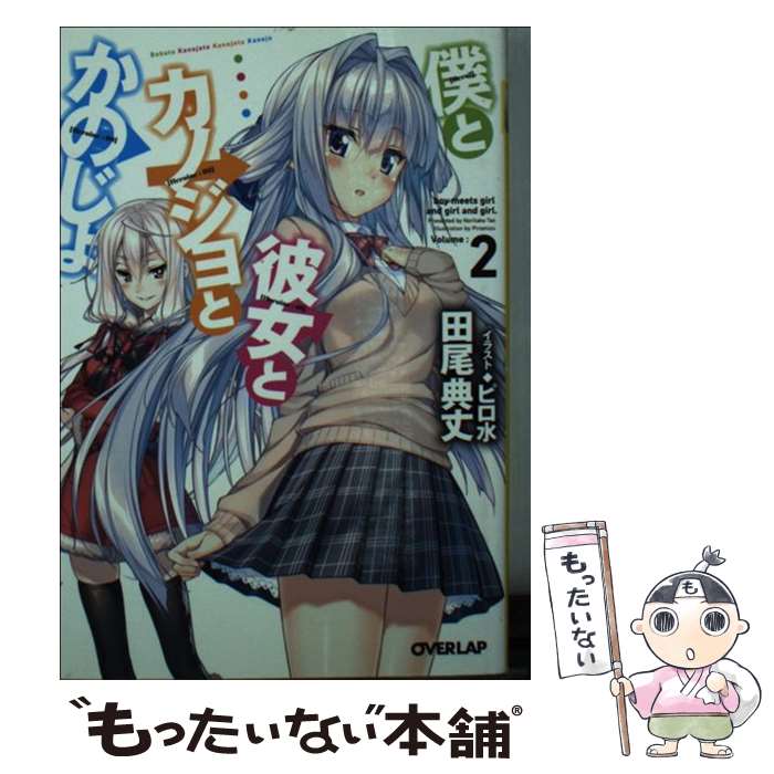 【中古】 僕と彼女とカノジョとかのじょ（2） / 田尾典丈, ピロ水 / オーバーラップ 文庫 【メール便送料無料】【最短翌日配達対応】