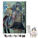 【中古】 僕と彼女とカノジョとかのじょ 2 / 田尾典丈, ピロ水 / オーバーラップ 文庫 【メール便送料無料】【あす楽対応】