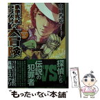 【中古】 豪華客船エリス号の大冒険 / 山口 芳宏 / 東京創元社 [文庫]【メール便送料無料】【あす楽対応】