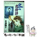 【中古】 冬恋物語 / 忠津 陽子 / 秋田書店 [コミック]【メール便送料無料】【あす楽対応】