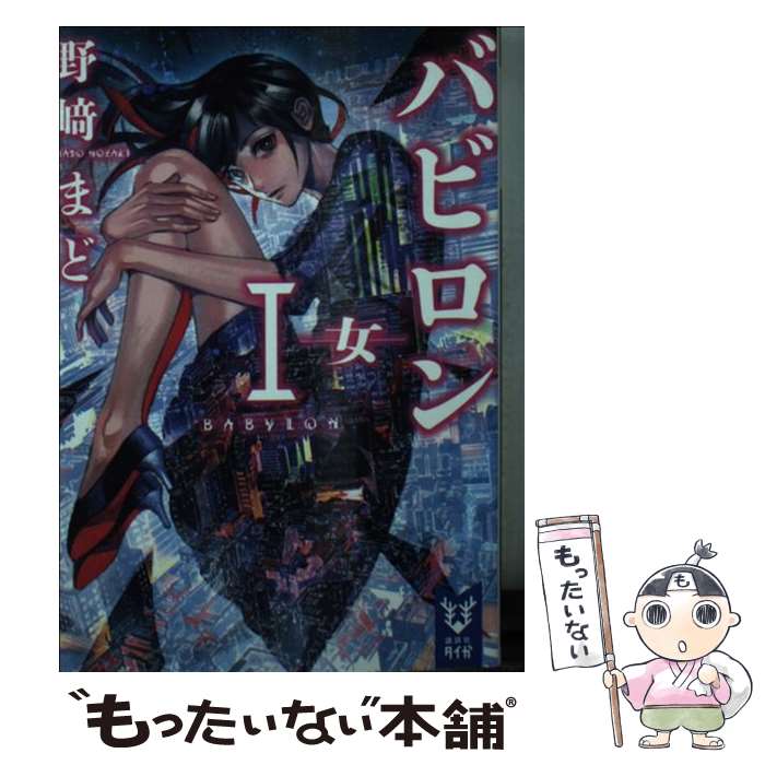 【中古】 バビロン 1 / 野崎 まど, ざいん / 講談社 [文庫]【メール便送料無料】【最短翌日配達対応】