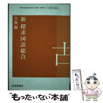 【中古】 新 探求国語総合 古典編 (国総364) / 桐原書店 / 亀井秀雄, 中野幸一, ほか11名 / 桐原書店 [その他]【メール便送料無料】【あす楽対応】