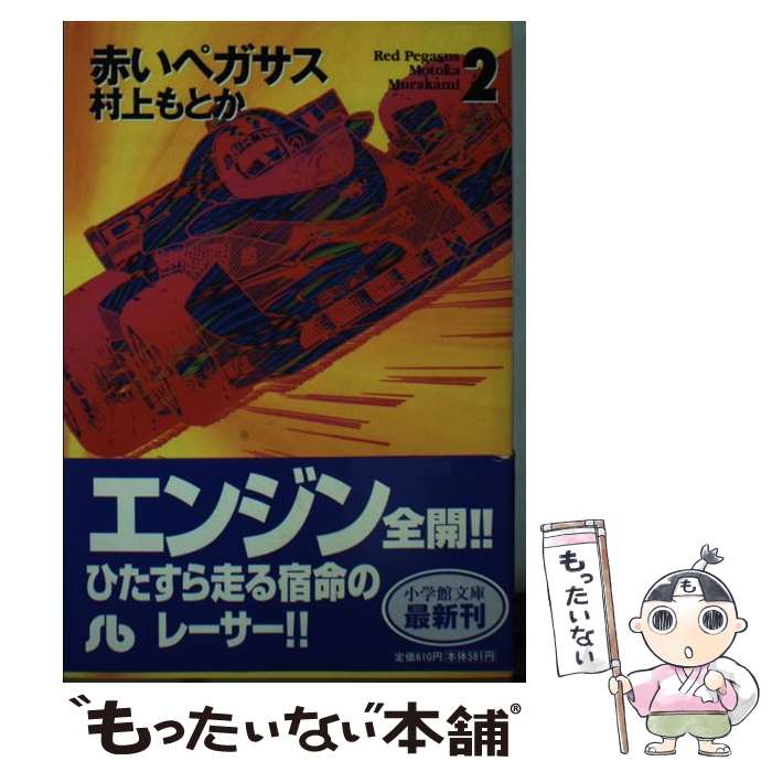 【中古】 赤いペガサス 2 / 村上 もとか / 小学館 文庫 【メール便送料無料】【あす楽対応】