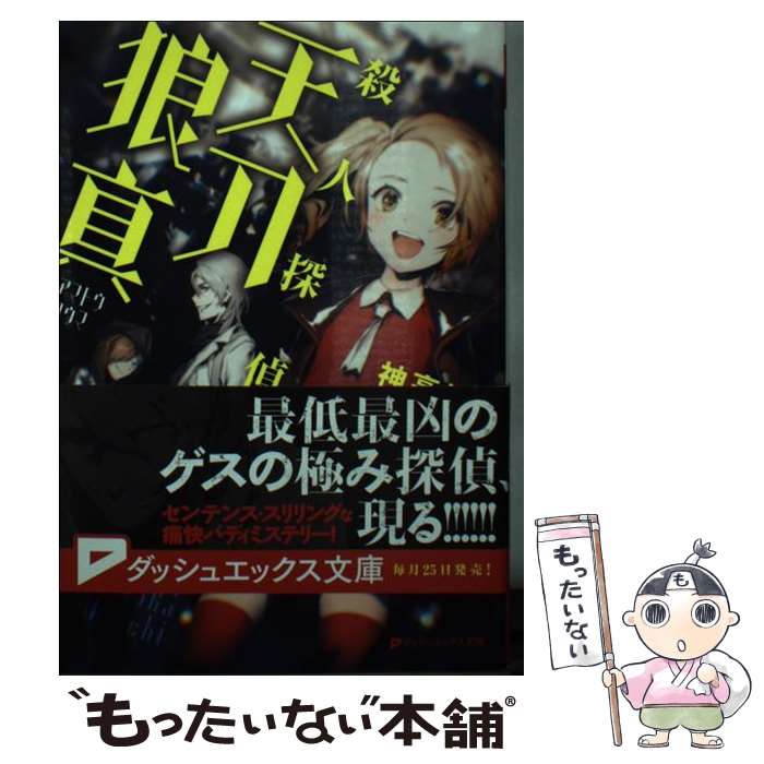 【中古】 殺人探偵・天刀狼真 / 神高 槍矢, おぐち / 集英社 [文庫]【メール便送料無料】【最短翌日配達対応】