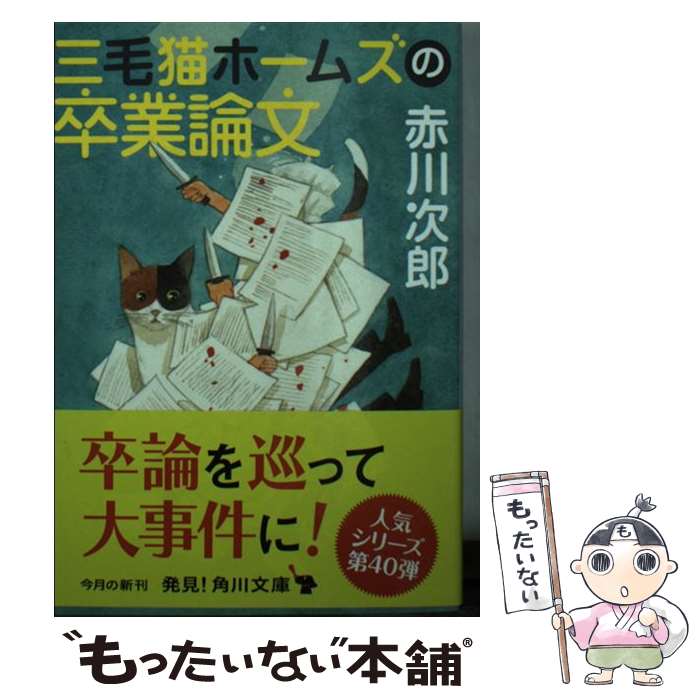 【中古】 三毛猫ホームズの卒業論文 / 赤川 次郎 / KADOKAWA [文庫]【メール便送料無料】【あす楽対応】