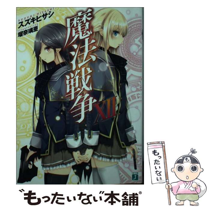 ����š� ��ˡ����XII / ������ �ҥ���, �������� / KADOKAWA/��ǥ����ե����ȥ꡼ [ʸ��]�ڥ᡼��������̵���ۡں�û������ã�б���