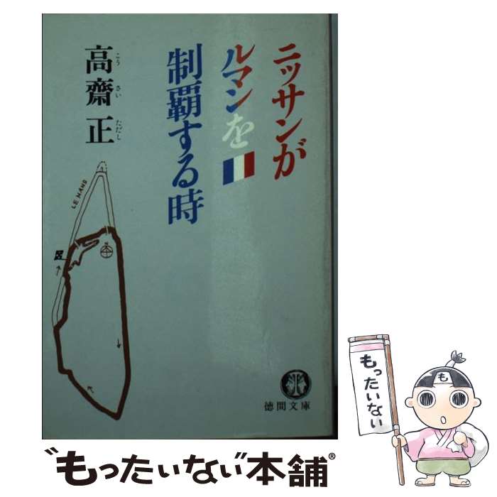 【中古】 ニッサンがルマンを制覇する時 / 高齋 正 / 徳間書店 文庫 【メール便送料無料】【あす楽対応】