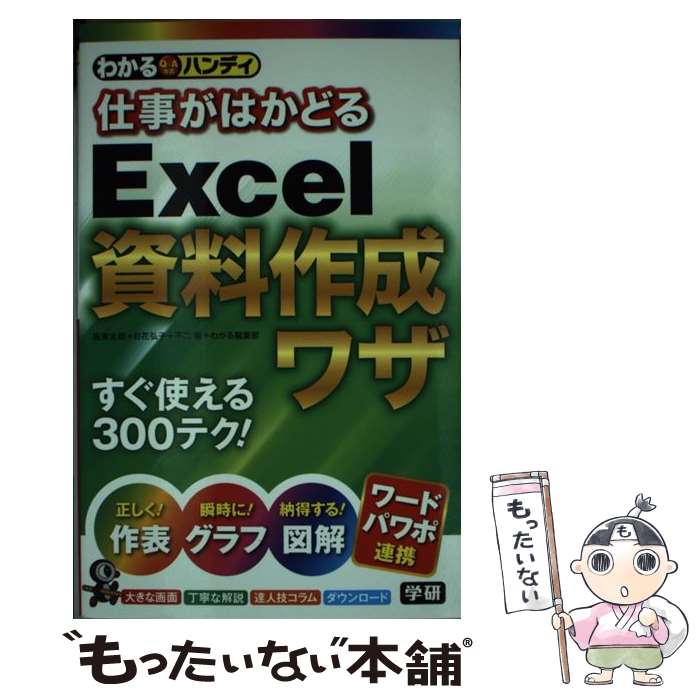 【中古】 わかるハンディ仕事がはかどるExcel資料作成ワザ Q＆A方式 / 日花弘子 板東太郎 不二 桜 わかる編集部 / 学研プラス [単行本]【メール便送料無料】【あす楽対応】