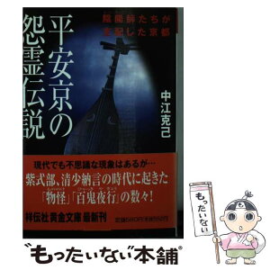 【中古】 平安京の怨霊伝説 陰陽師たちが支配した京都 / 中江 克己 / 祥伝社 [文庫]【メール便送料無料】【あす楽対応】