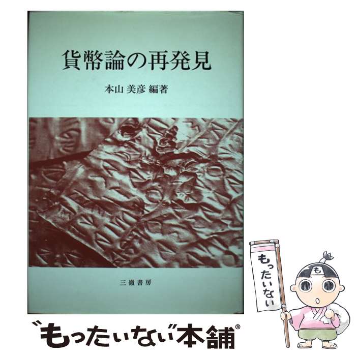 【中古】 貨幣論の再発見 / 本山 美彦 / 三嶺書房 [ペーパーバック]【メール便送料無料】【最短翌日配達対応】