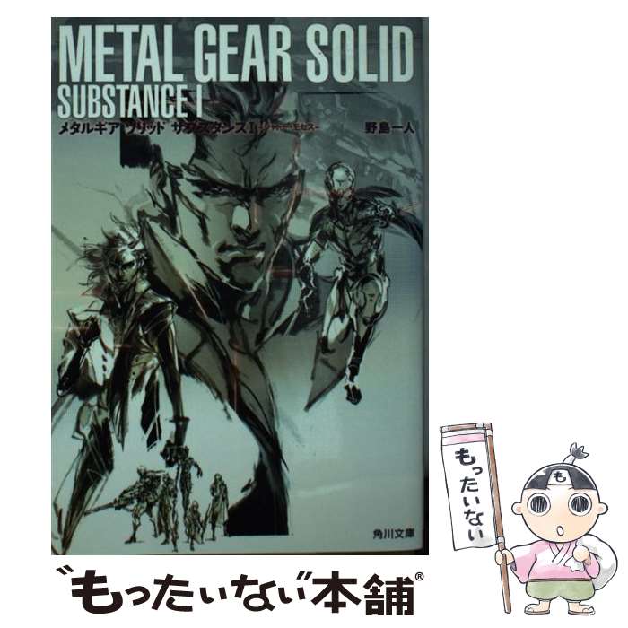 【中古】 メタルギアソリッドサブスタンス 1 / 野島 一人 / KADOKAWA 文庫 【メール便送料無料】【あす楽対応】