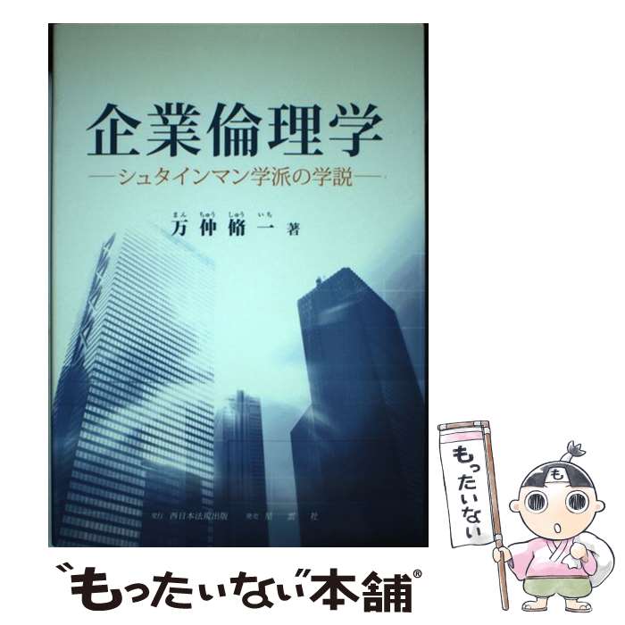 【中古】 企業倫理学 シュタインマン学派の学説 / 万仲 脩一 / ふくろう出版 [単行本]【メール便送料無..