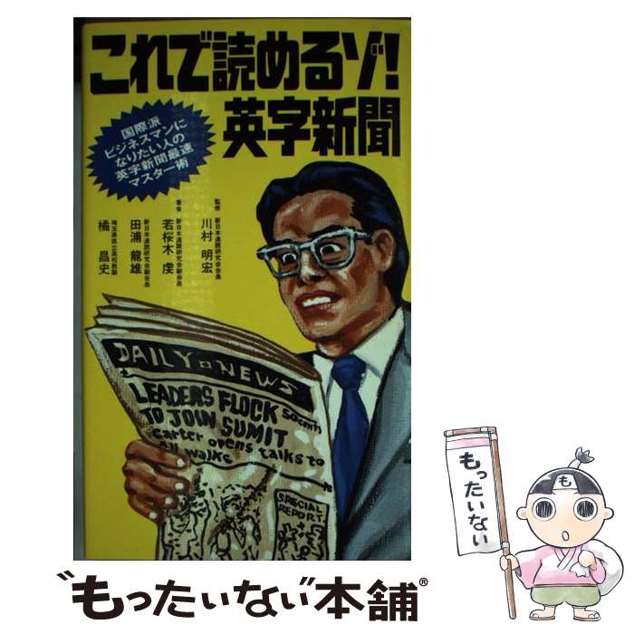  これで読めるゾ！英字新聞 国際派ビジネスマンになりたい人の英字新聞最速マスタ / 若桜木 虔 / ダイエックス出版 