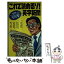 【中古】 これで読めるゾ！英字新聞 国際派ビジネスマンになりたい人の英字新聞最速マスタ / 若桜木 虔 / ダイエックス出版 [新書]【メール便送料無料】【あす楽対応】